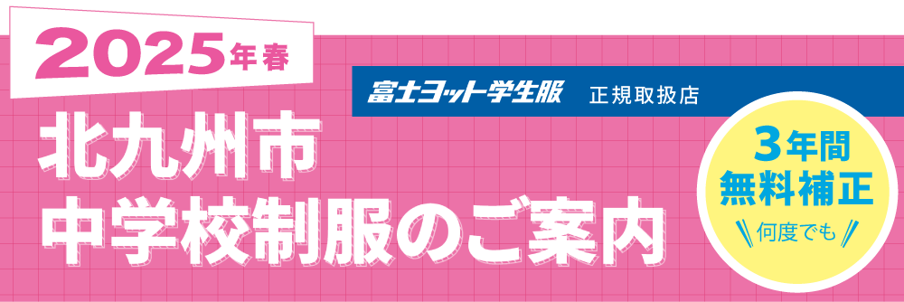 北九州市 中学校制服のご案内 2025年春