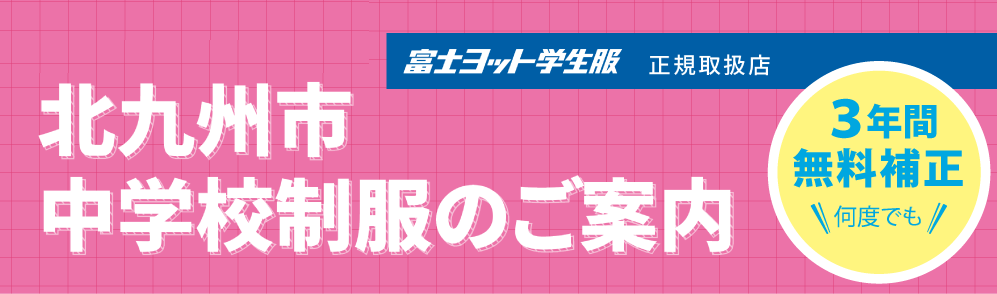 北九州市 中学校制服のご案内