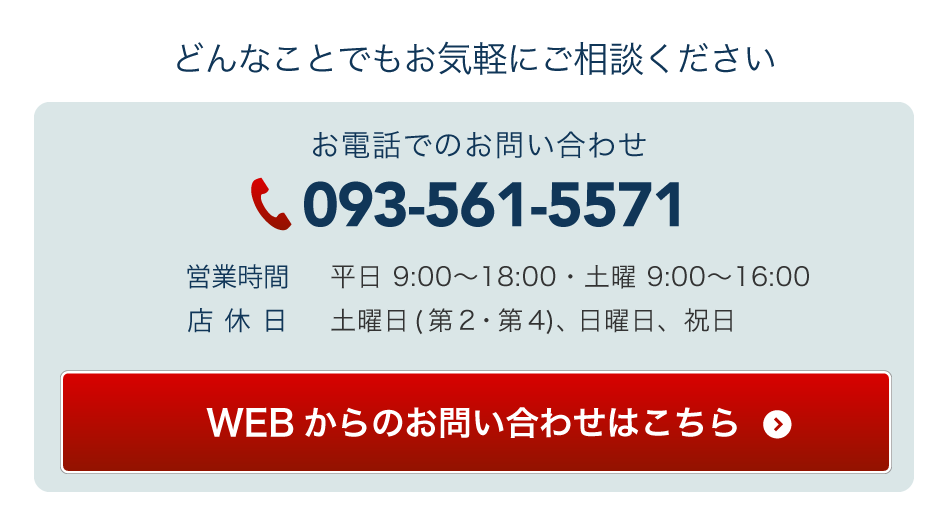 どんなことでもお気軽にご相談ください。TEL：093-561-5571