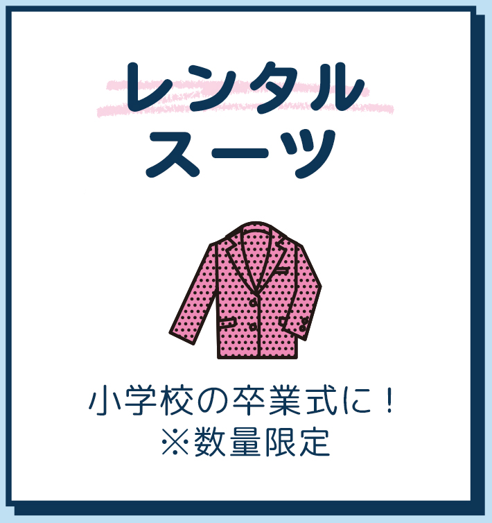 レンタルブレザー 数量限定