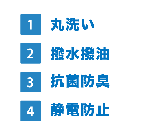 1.丸洗い、2.ブラック加工、3.撥水撥油、4.抗菌防臭、5.静電防止