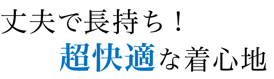 丈夫で長持ち！超快適な着心地