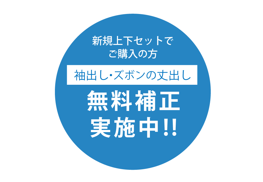 無料補正実施中!