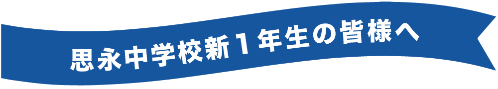 思永中学校の皆様へ