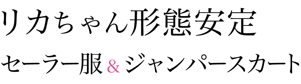 大人気！リカちゃん形態安定服