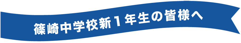 篠崎中学校の皆様へ