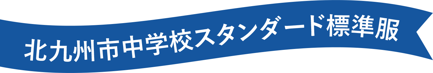 北九州市中学校スタンダード標準服